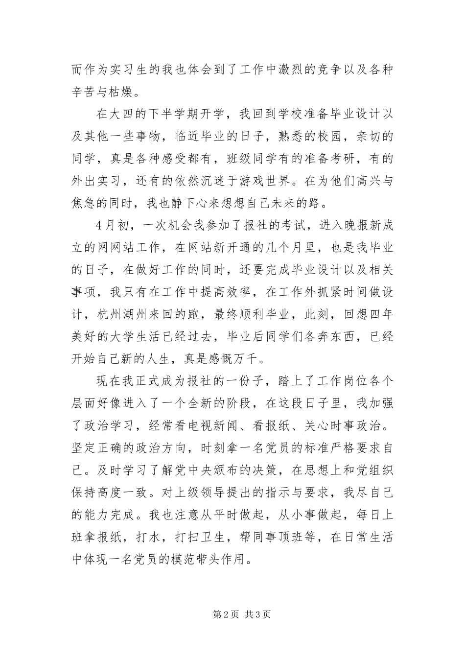 报社预备党员转正自我思想报告_第2页