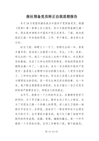 报社预备党员转正自我思想报告
