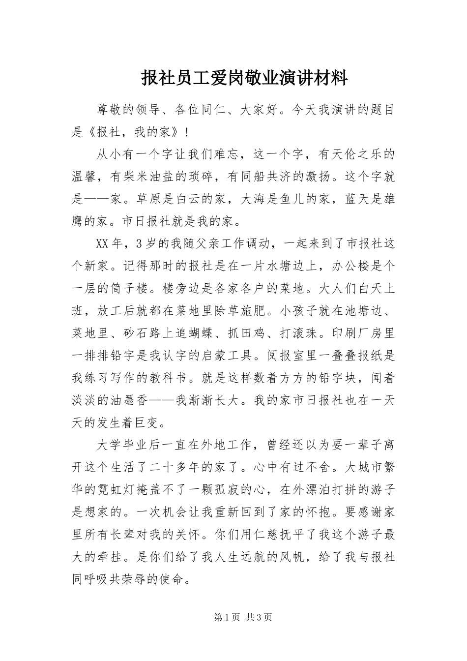 报社员工爱岗敬业演讲材料_第1页