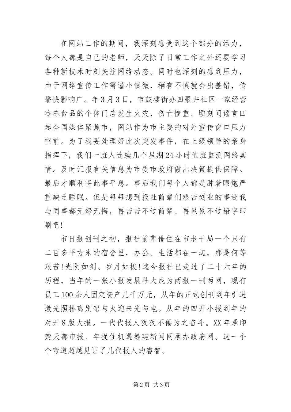 报社员工爱岗敬业演讲材料_第2页