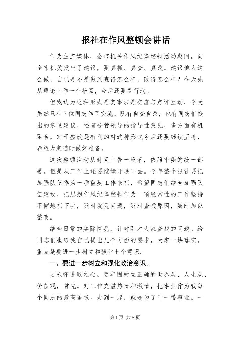 报社在作风整顿会致辞_第1页