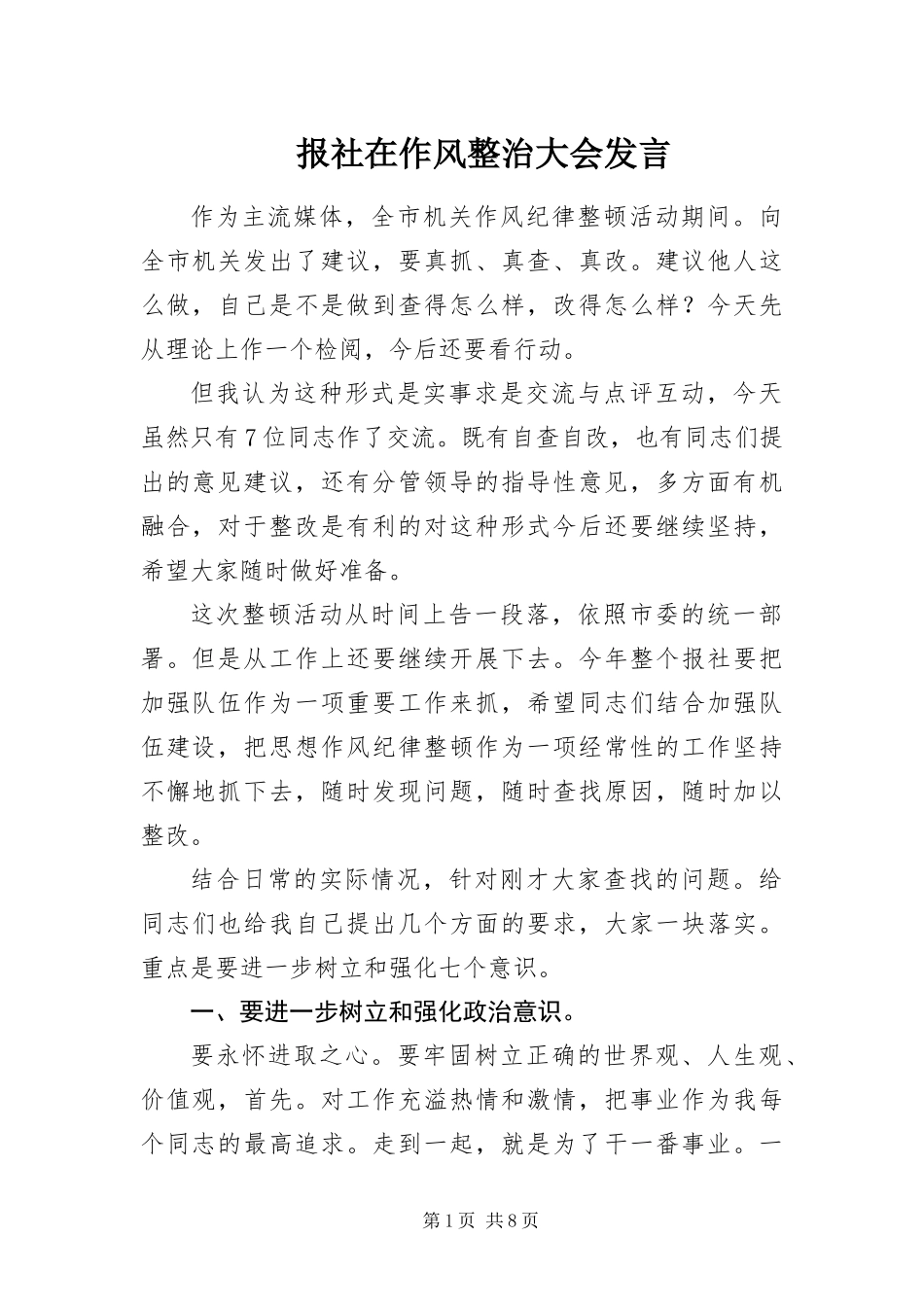 报社在作风整治大会讲话_第1页