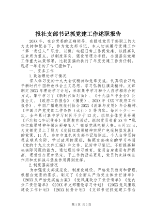报社支部书记抓党建工作述职报告