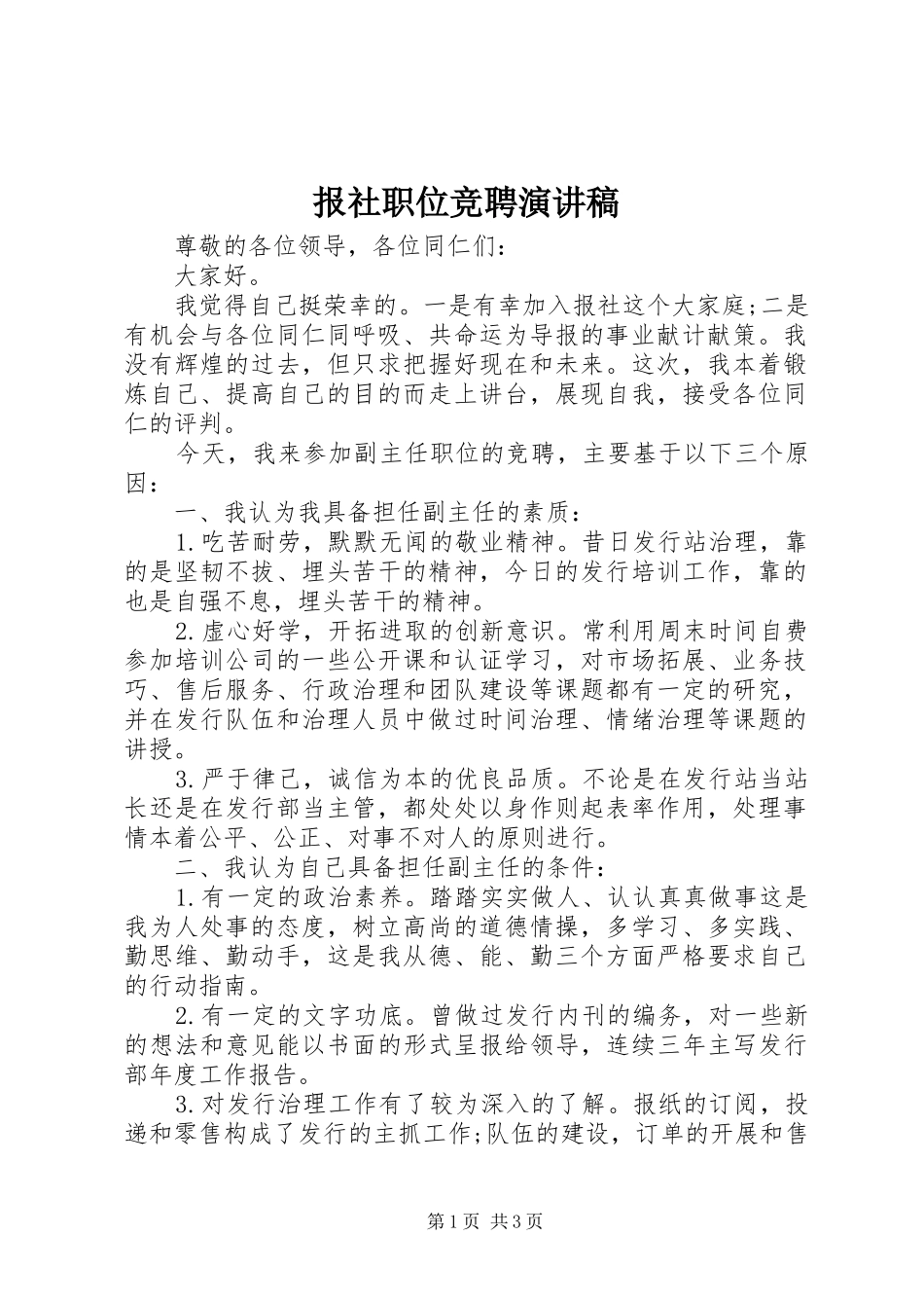 报社职位竞聘演讲稿_第1页