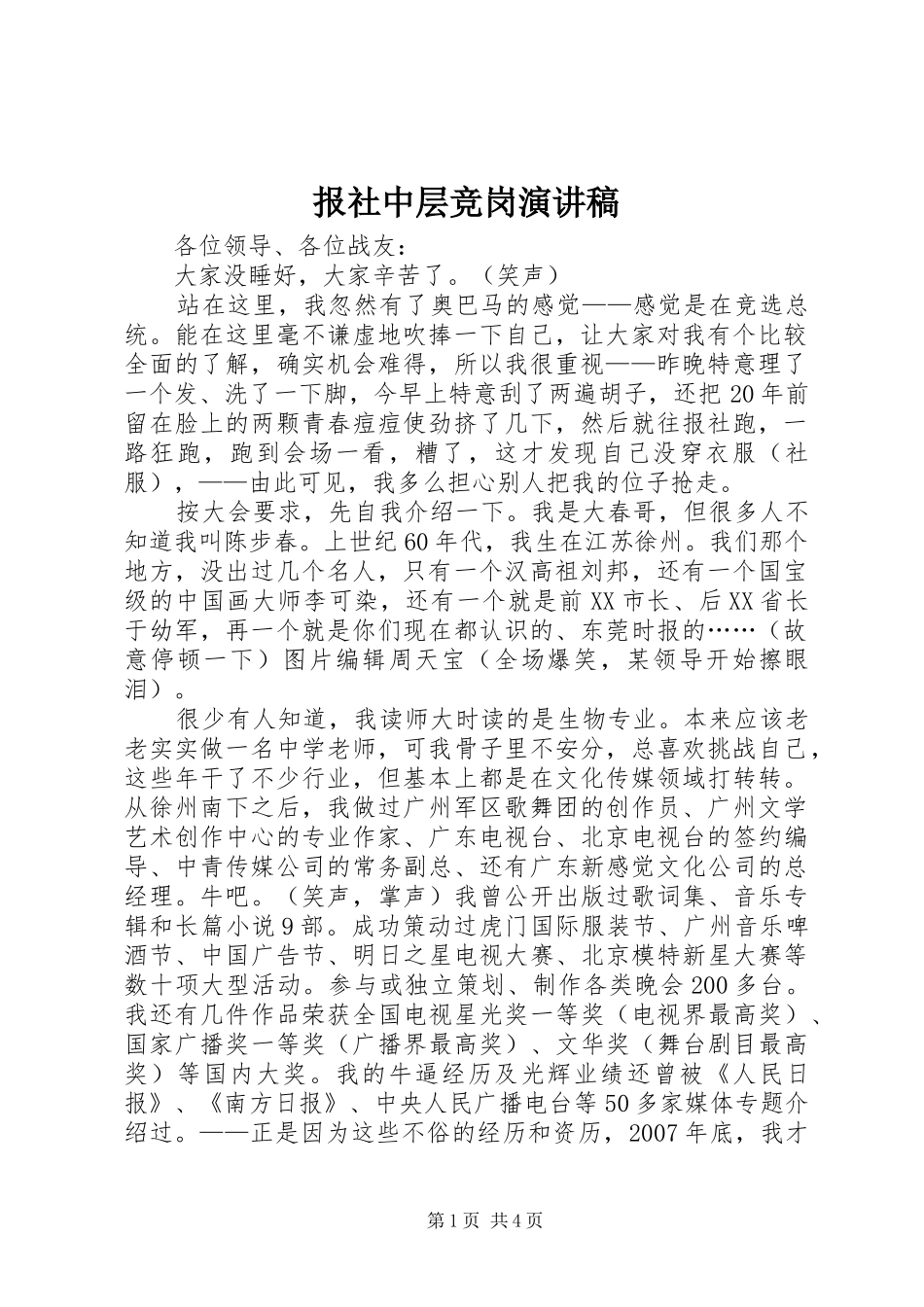 报社中层竞岗演讲稿_第1页