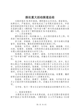 报社重大活动报道总结