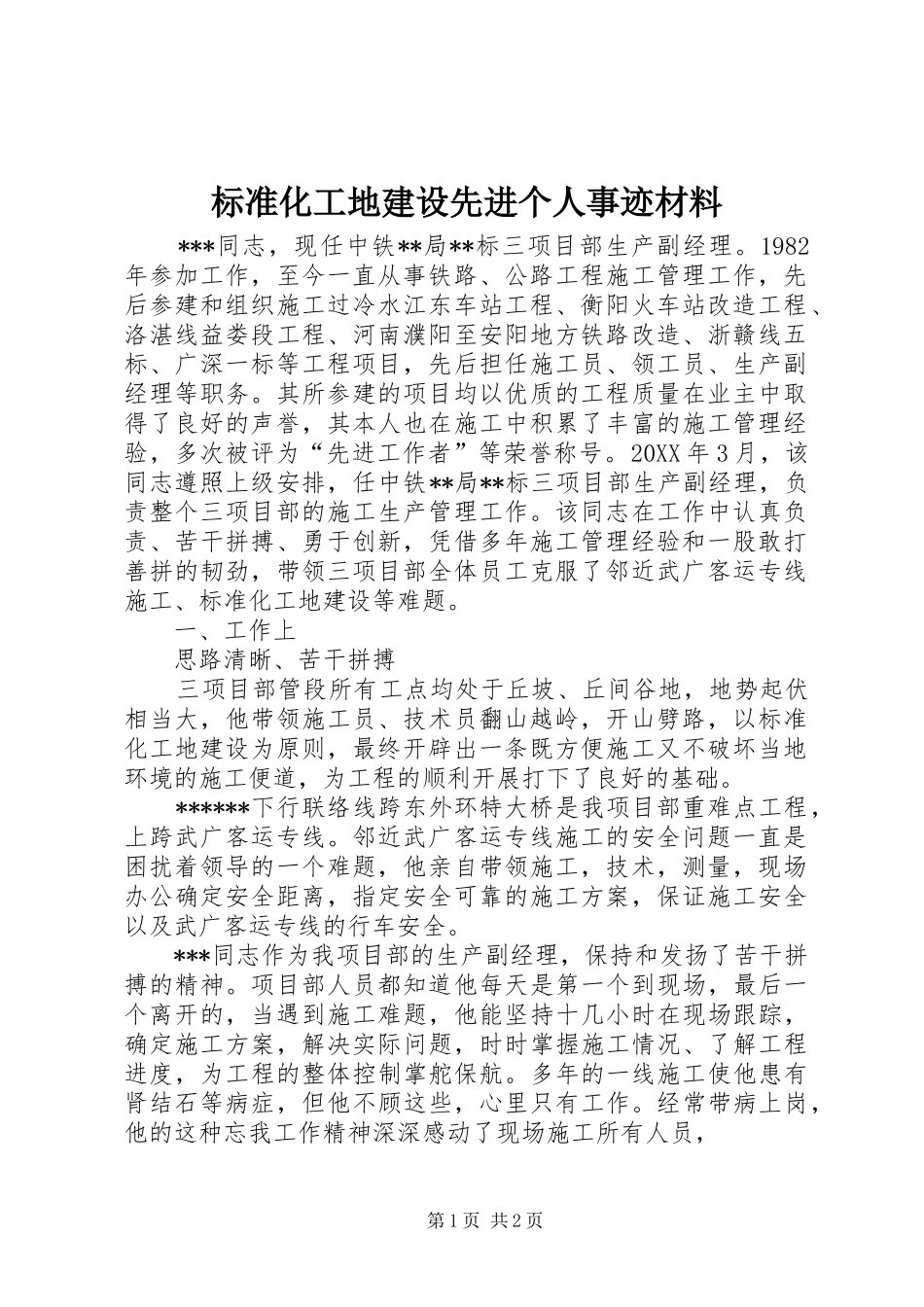 标准化工地建设先进个人事迹材料_第1页