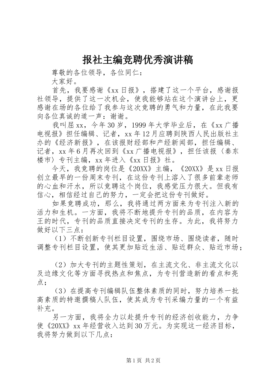 报社主编竞聘优秀演讲稿_第1页