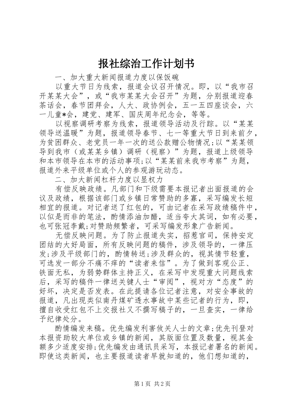 报社综治工作计划书_第1页