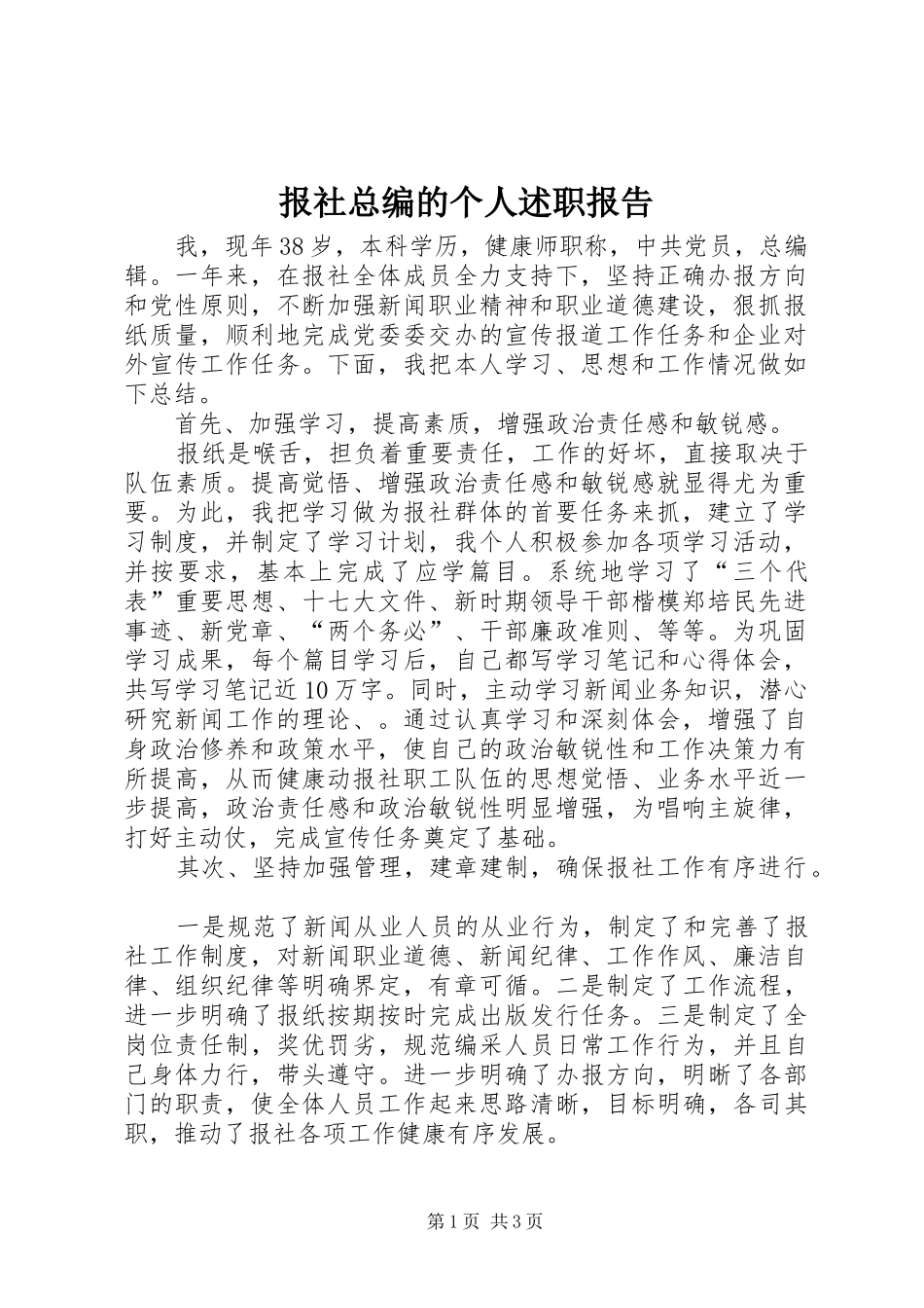 报社总编的个人述职报告_第1页