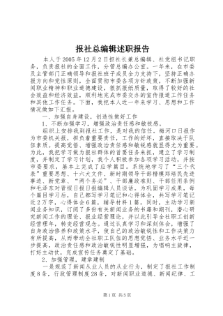 报社总编辑述职报告