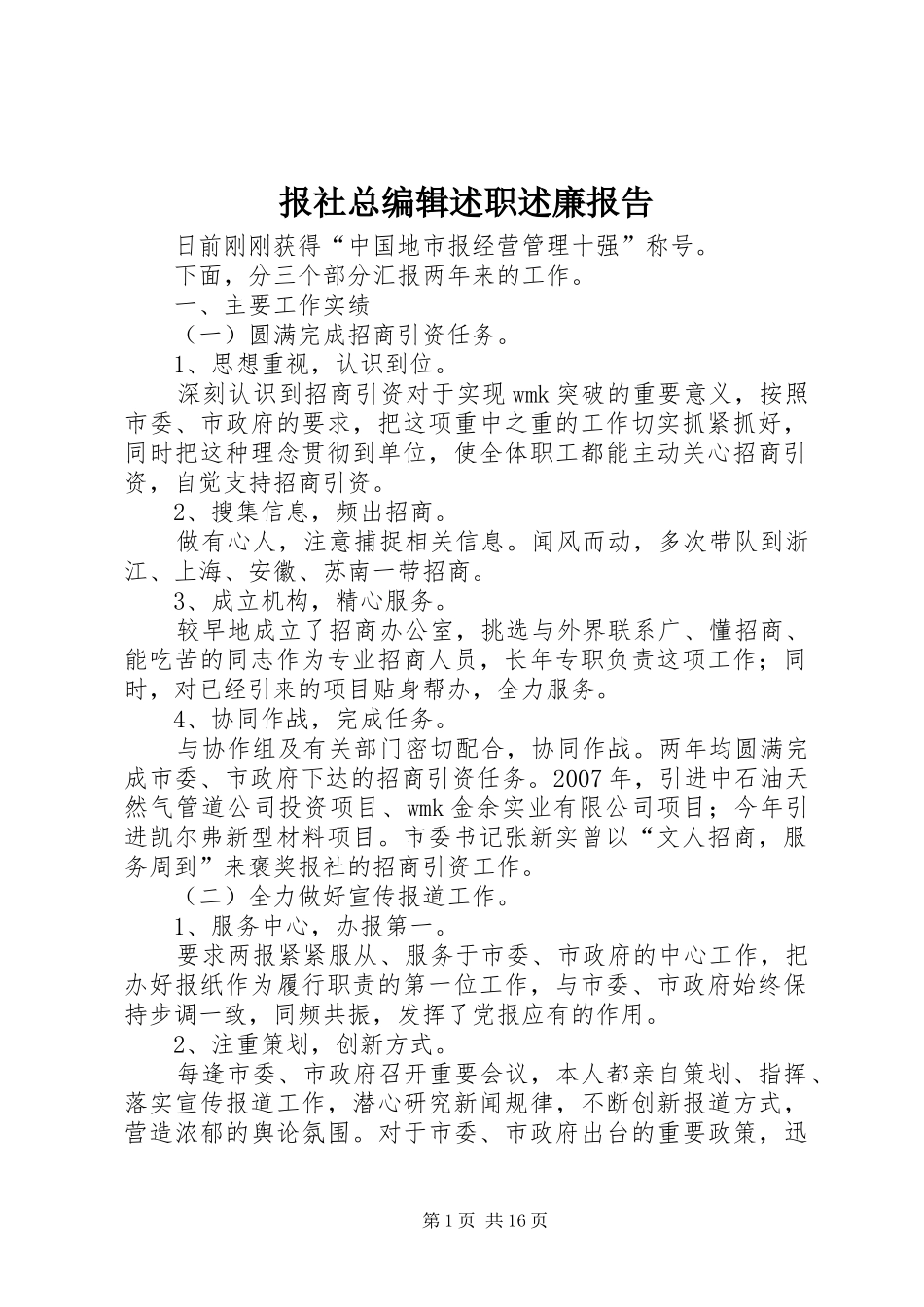 报社总编辑述职述廉报告_第1页