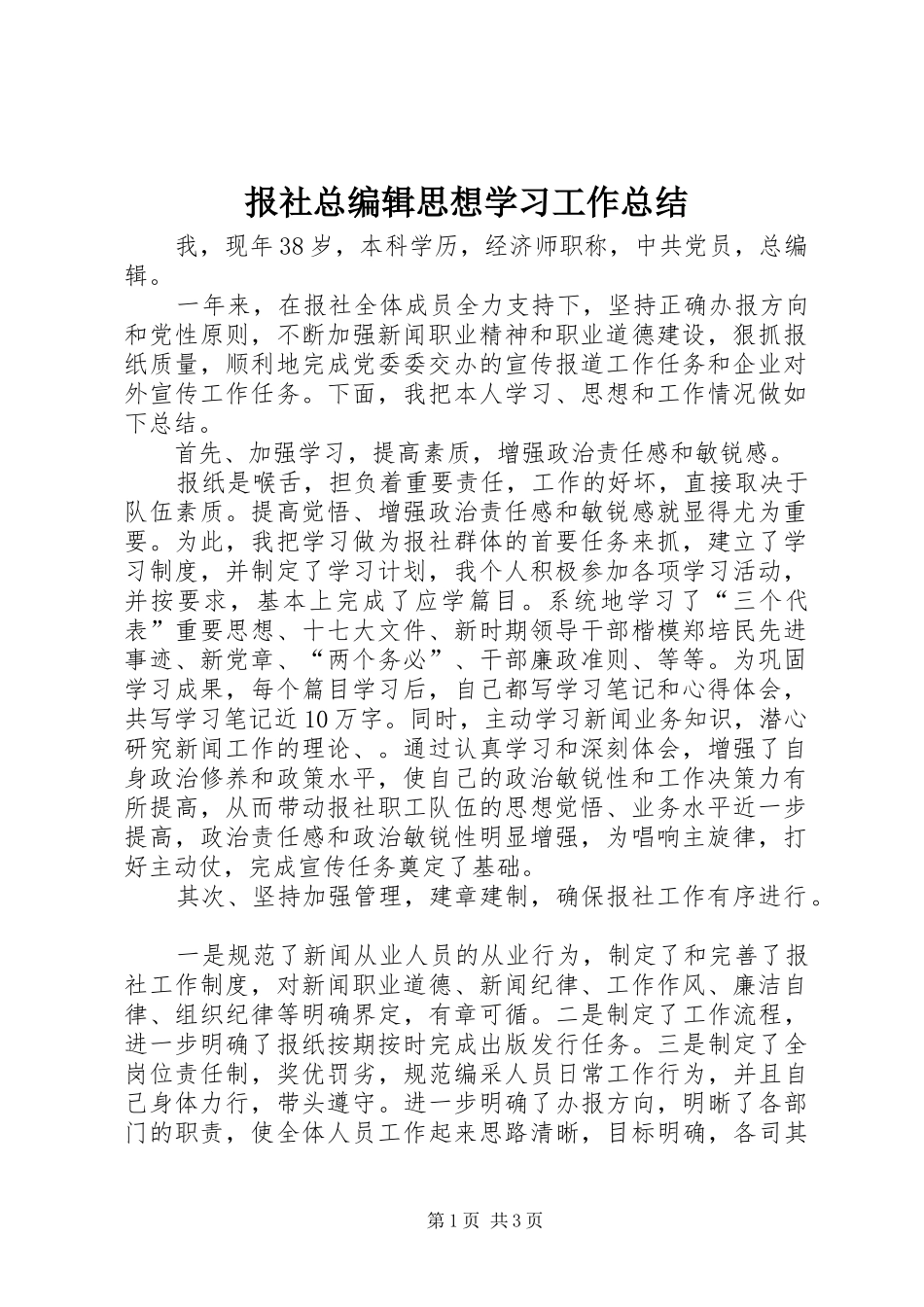 报社总编辑思想学习工作总结_第1页