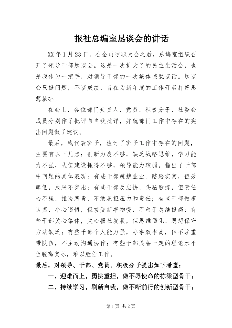 报社总编室恳谈会的致辞_第1页