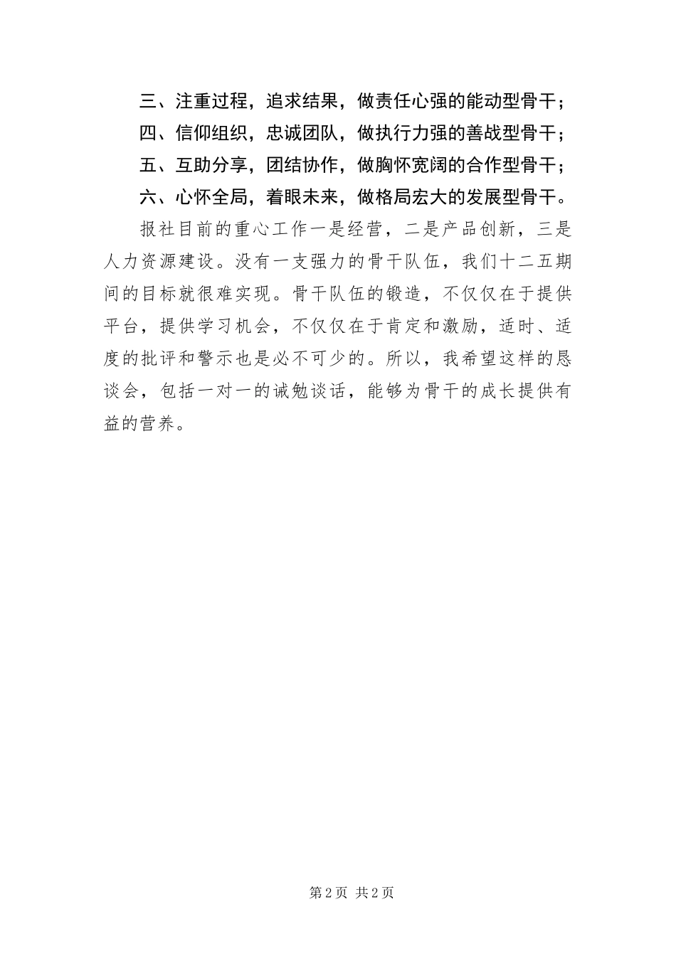报社总编室恳谈会的致辞_第2页