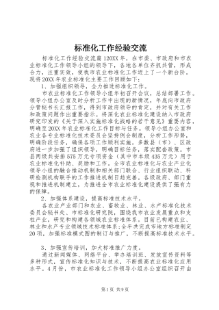 标准化工作经验交流