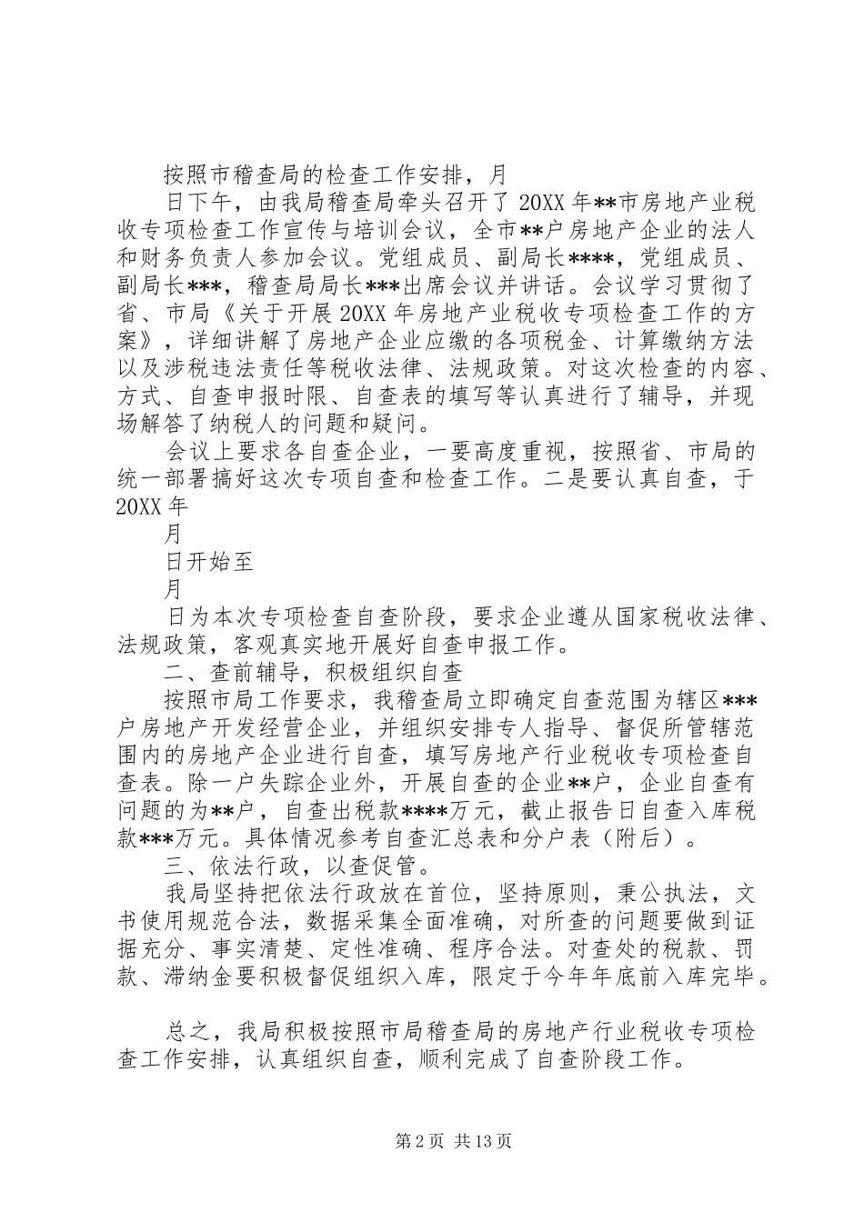 报税务局税收专项自查总结报告的要求_第2页