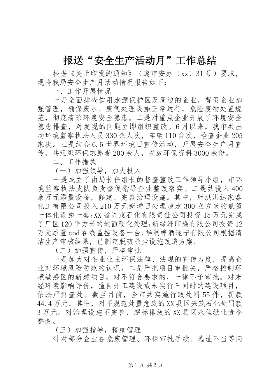 报送安全生产活动月工作总结_第1页