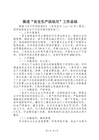报送安全生产活动月工作总结