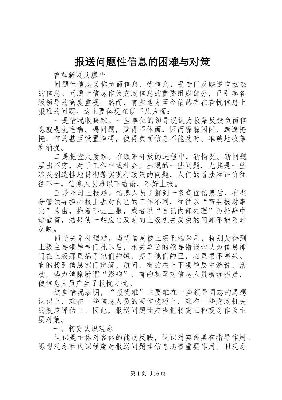 报送问题性信息的困难与对策_第1页
