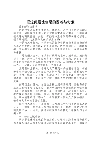 报送问题性信息的困难与对策