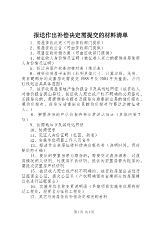 报送作出补偿决定需提交的材料清单