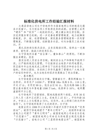 标准化供电所工作经验汇报材料