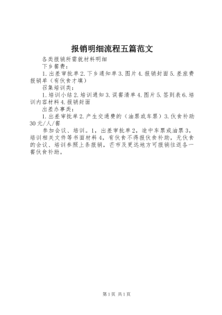 报销明细流程五篇范文