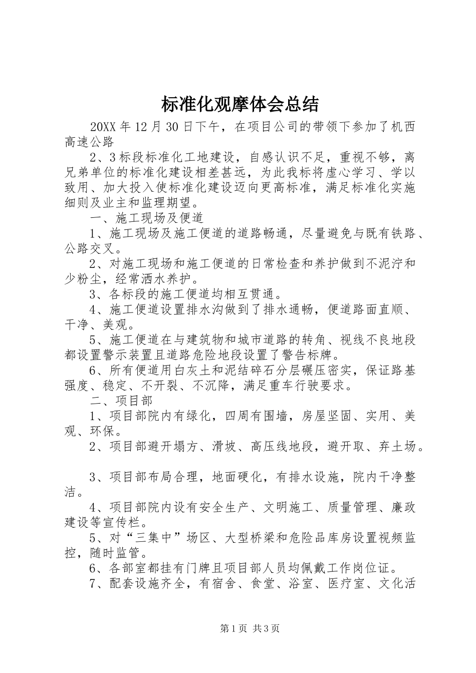 标准化观摩体会总结_第1页