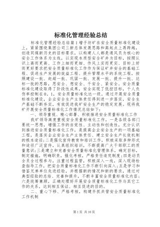 标准化管理经验总结