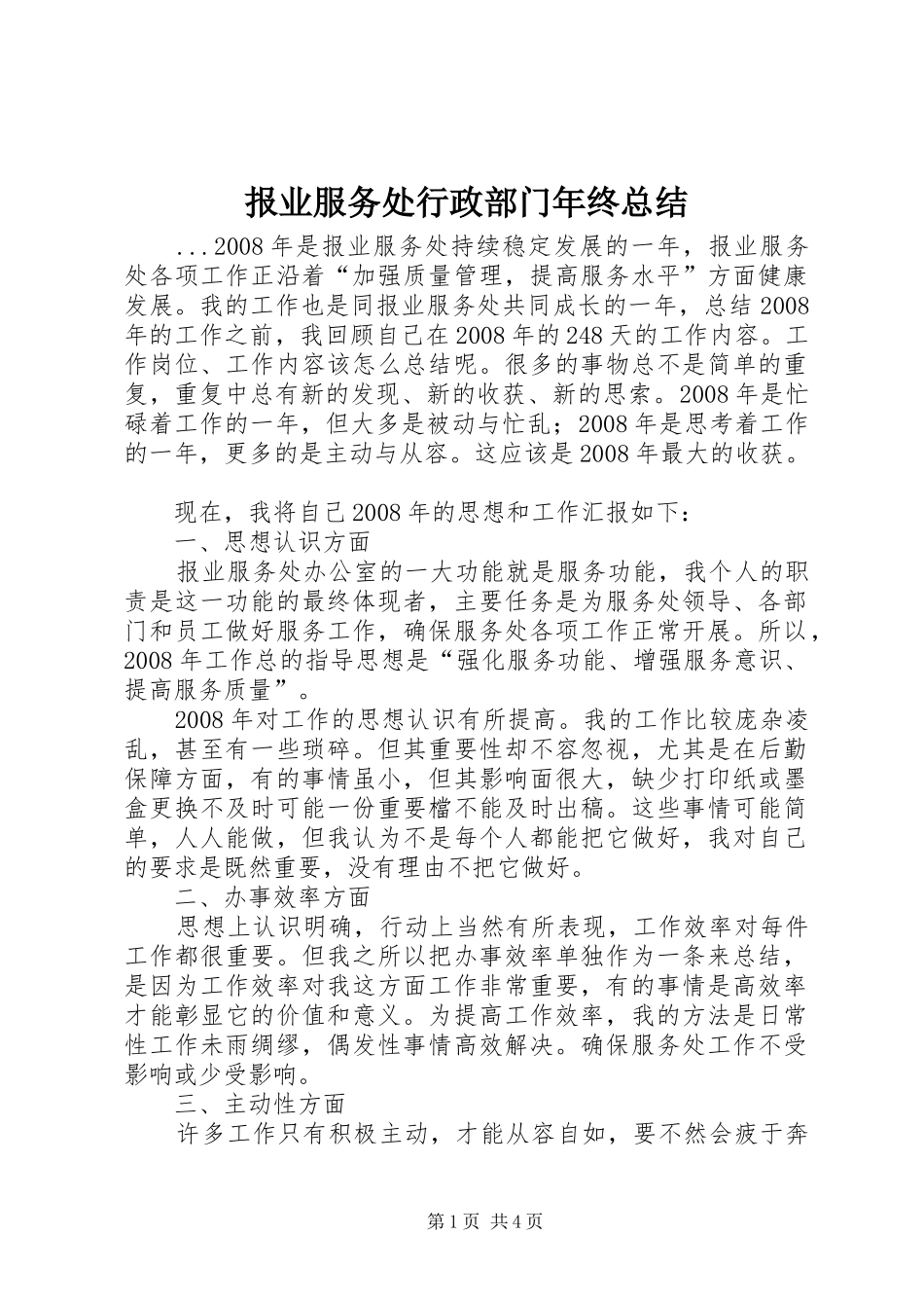 报业服务处行政部门年终总结_第1页