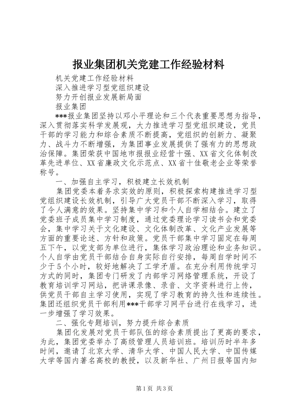 报业集团机关党建工作经验材料_第1页