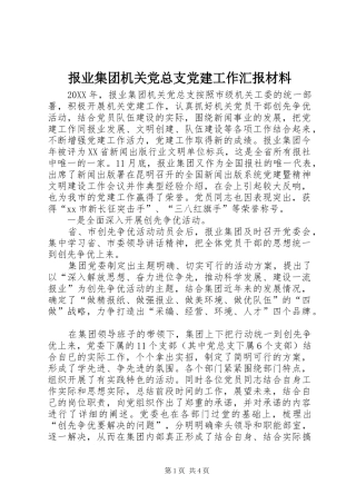 报业集团机关党总支党建工作汇报材料