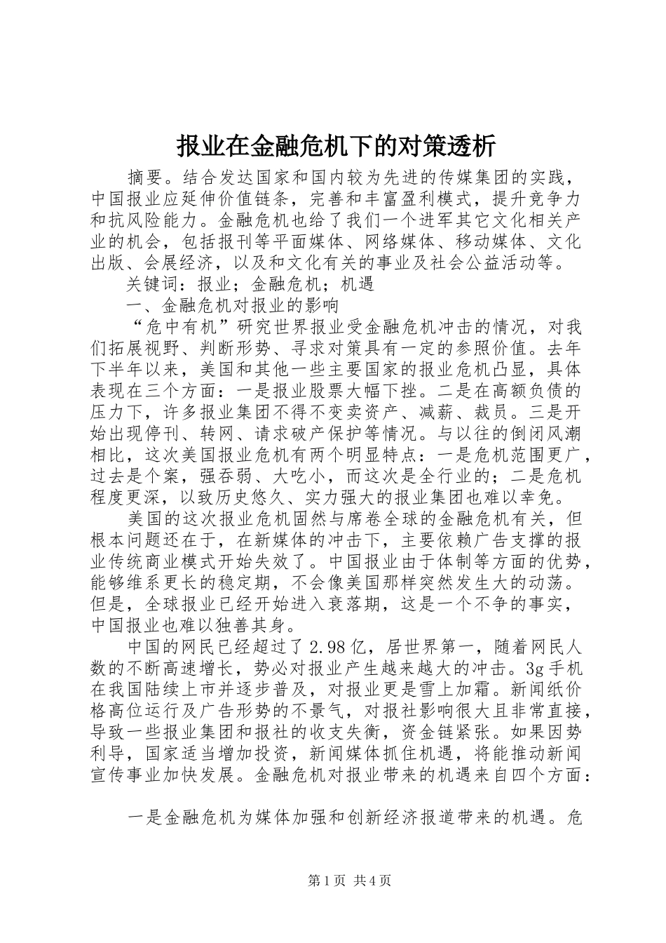报业在金融危机下的对策透析_第1页