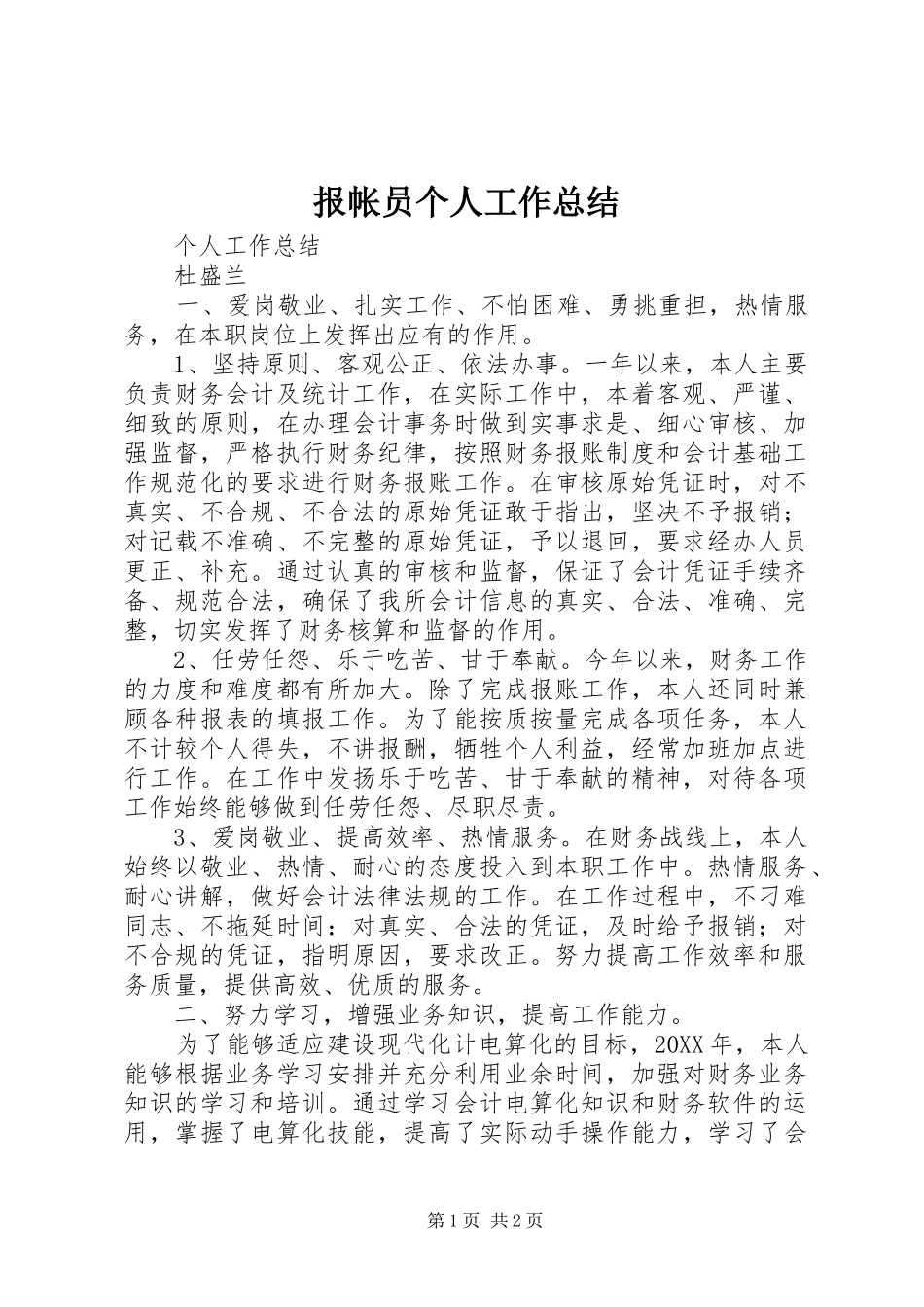 报帐员个人工作总结_第1页
