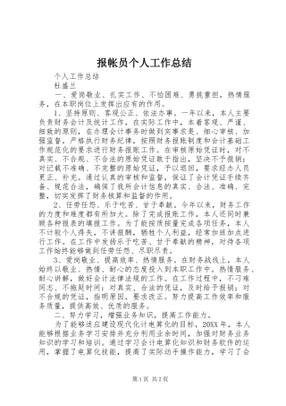 报帐员个人工作总结