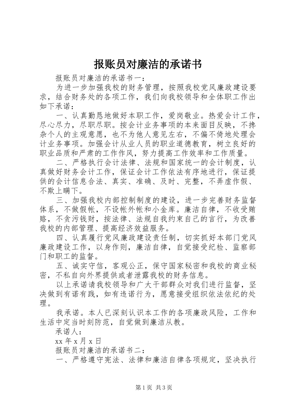 报账员对廉洁的承诺书_第1页