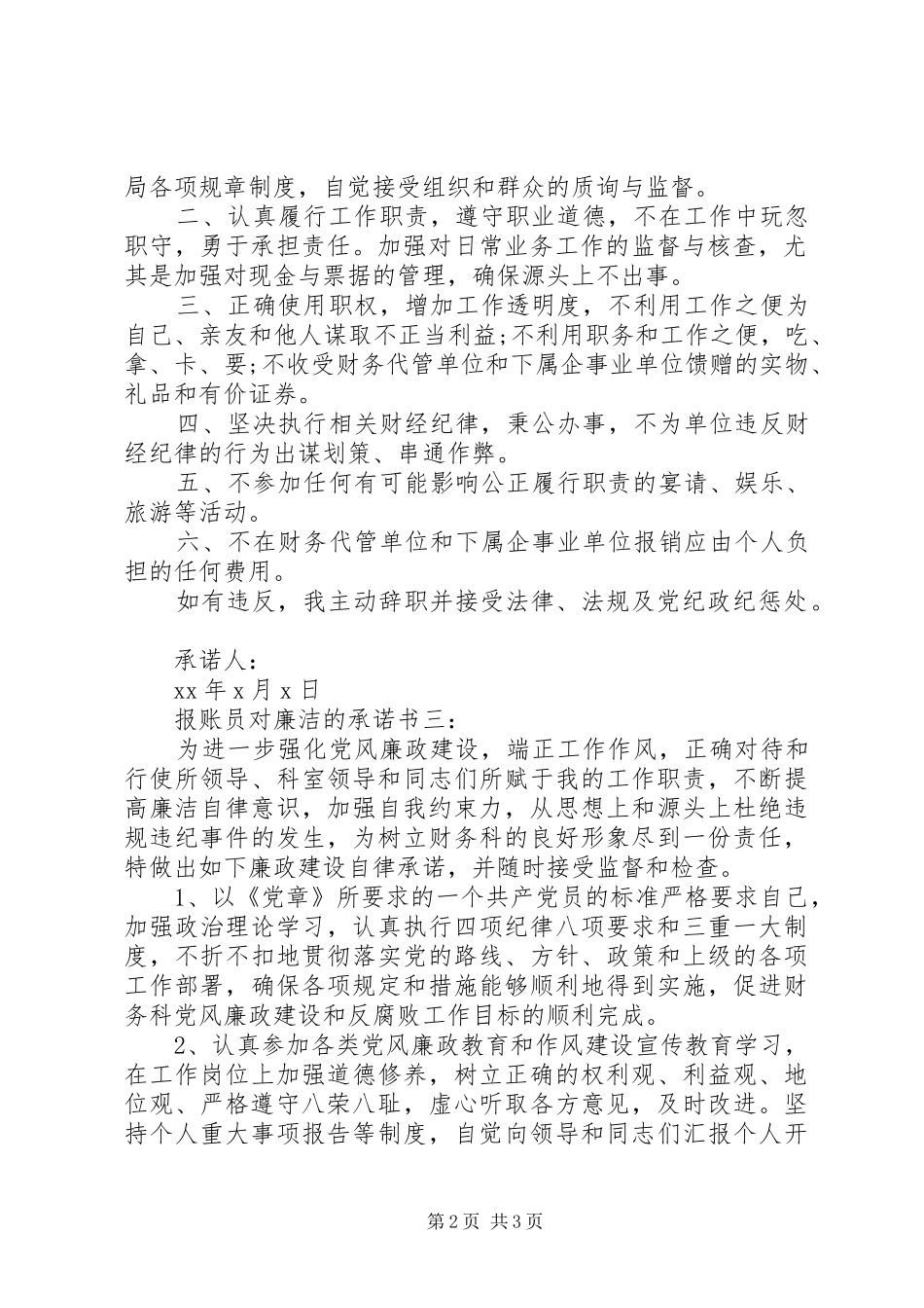 报账员对廉洁的承诺书_第2页