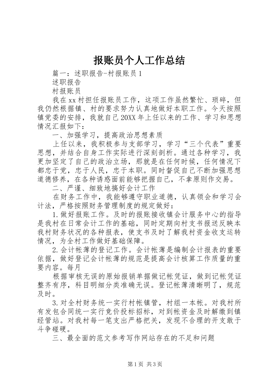报账员个人工作总结_第1页