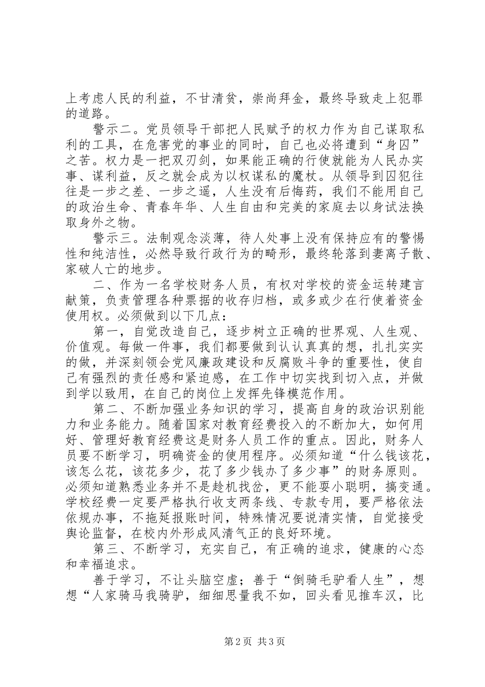 报账员教育系统党风廉政建设警示教育心得体会_第2页
