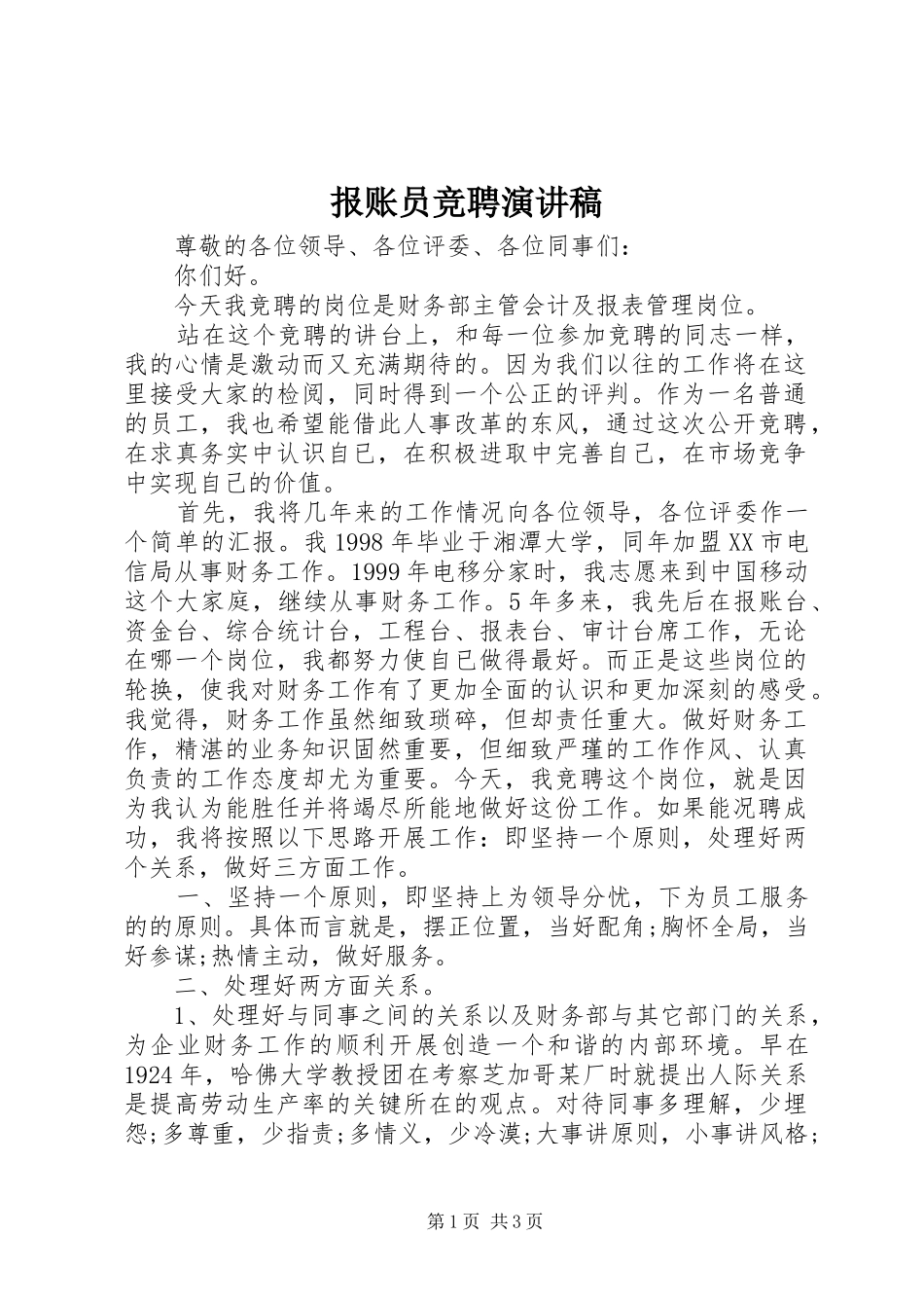 报账员竞聘演讲稿_第1页