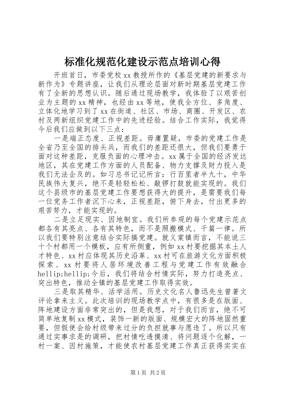 标准化规范化建设示范点培训心得_第1页