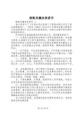 报账员廉洁承诺书