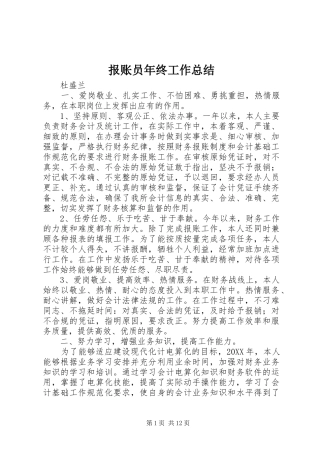 报账员年终工作总结