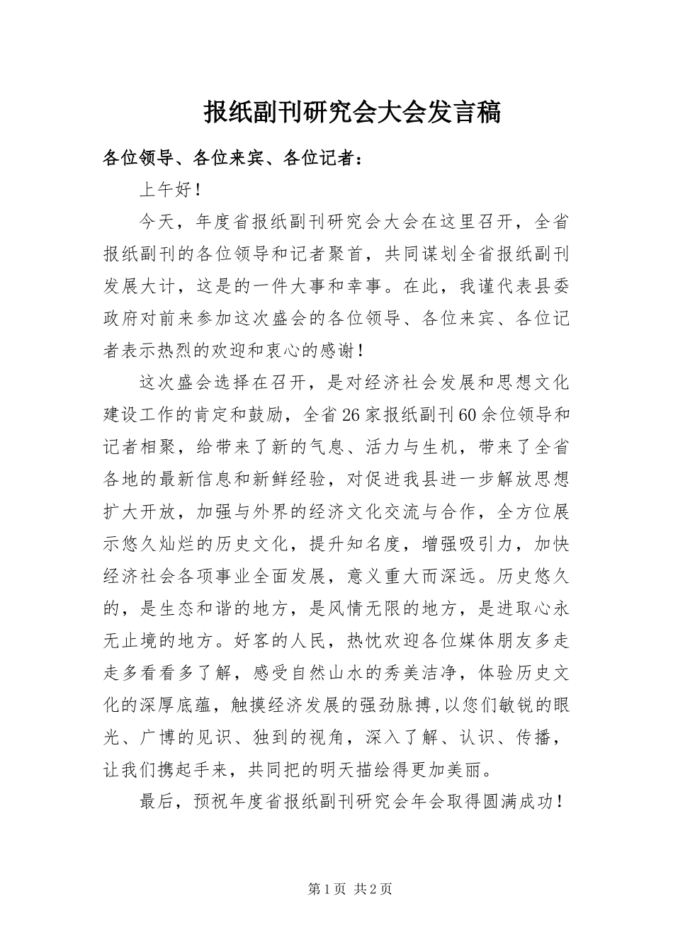 报纸副刊研究会大会讲话稿_第1页