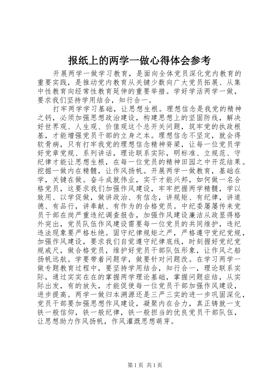 报纸上的两学一做心得体会参考_第1页