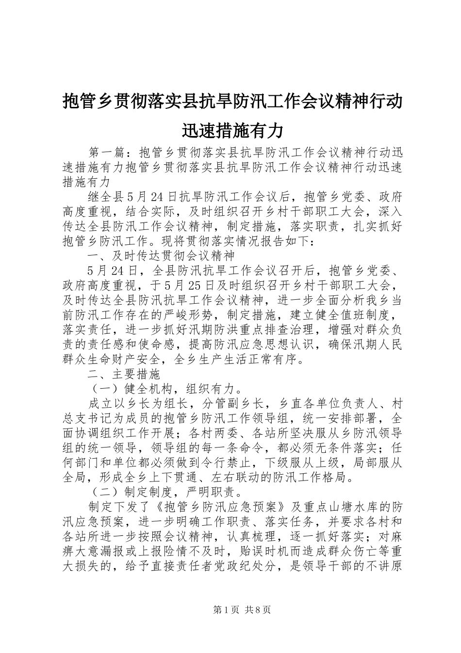 抱管乡贯彻落实县抗旱防汛工作会议精神行动迅速措施有力_第1页
