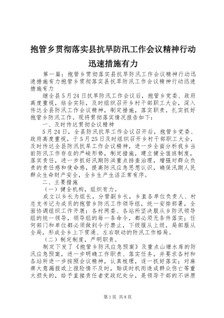 抱管乡贯彻落实县抗旱防汛工作会议精神行动迅速措施有力
