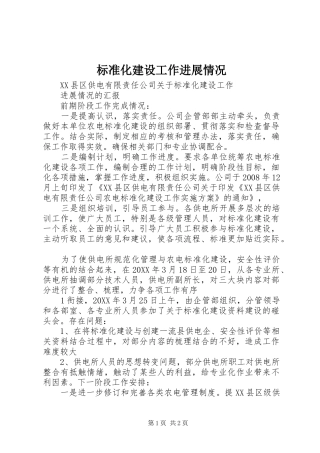 标准化建设工作进展情况