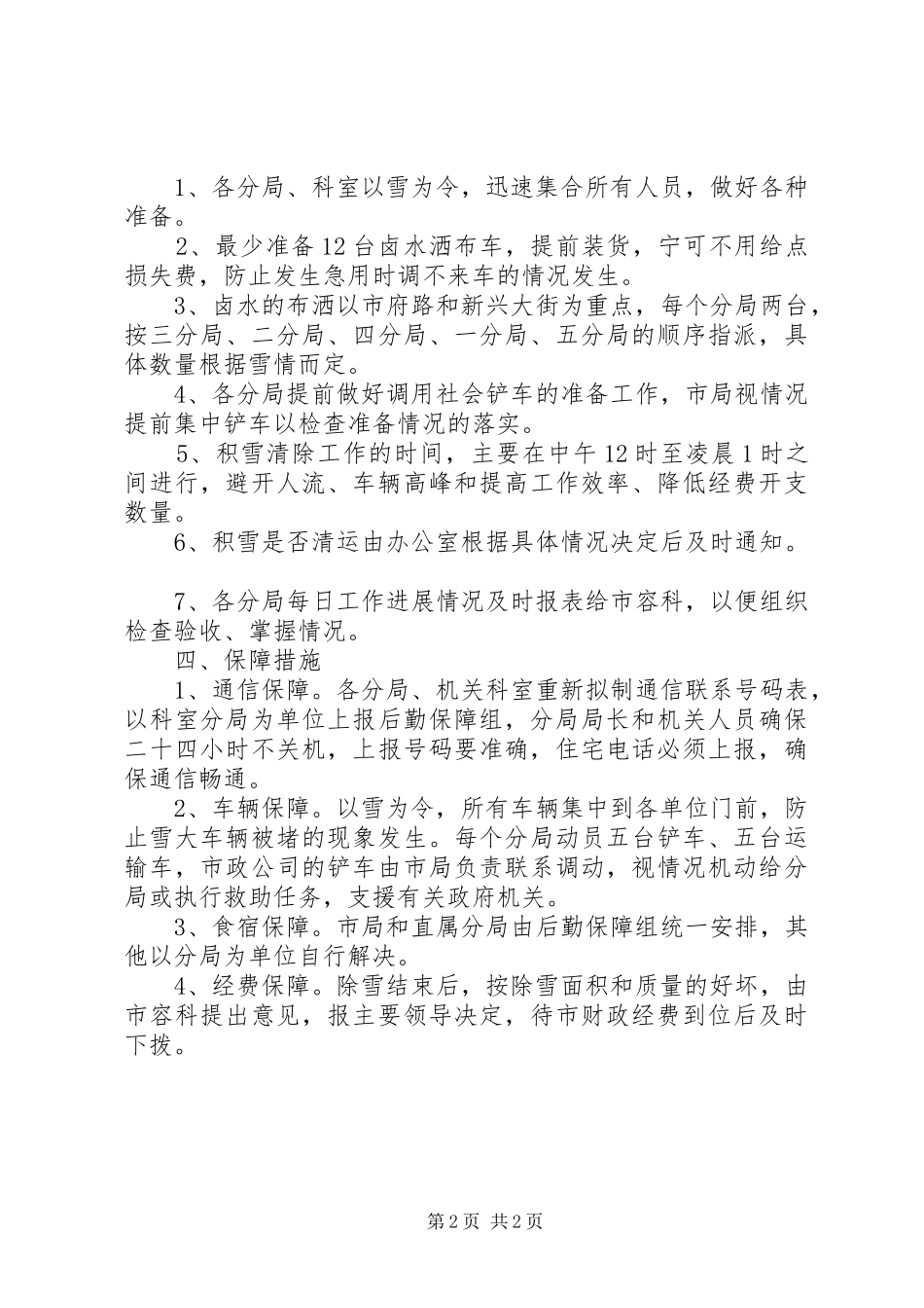 暴风雪防范工作方案_第2页